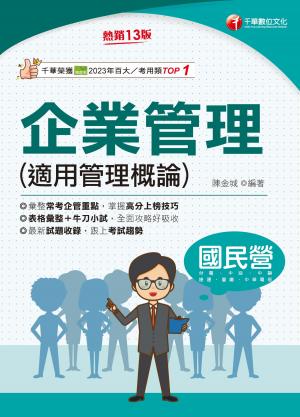 115年企業管理(適用管理概論)[國民營事業]