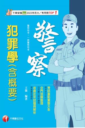 115年犯罪學(含概要)[警察特考]