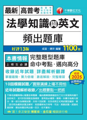115年法學知識與英文頻出題庫[高普考]