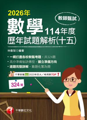 115年教師甄試數學歷年試題解析(十五)114年度[教師甄試]