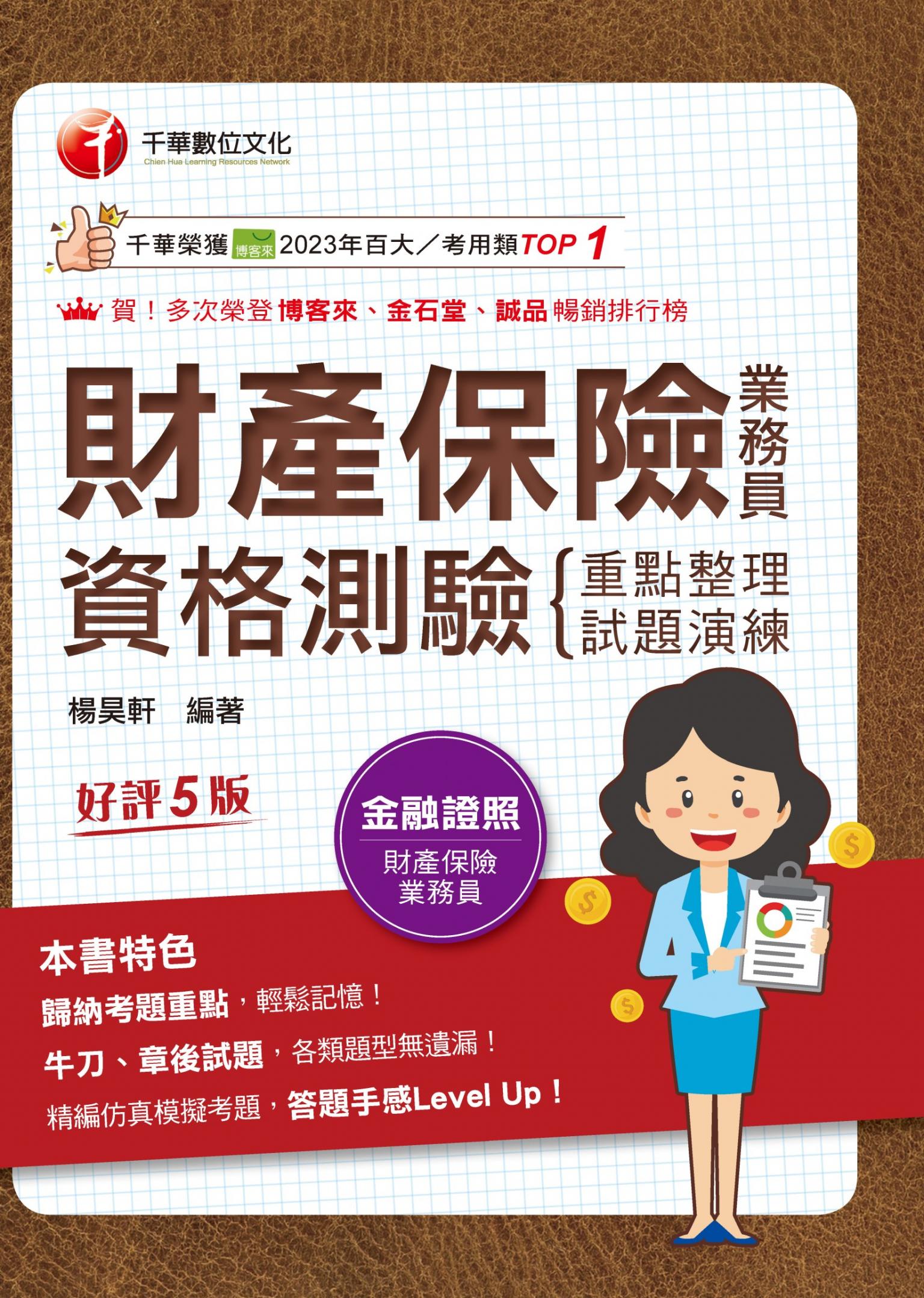 115年財產保險業務員資格測驗 重點整理+試題演練[金融證照]