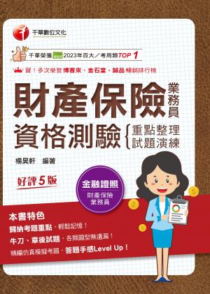 115年財產保險業務員資格測驗 重點整理+試題演練[金融證照]