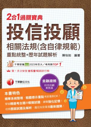 115年投信投顧相關法規(含自律規範)重點統整+歷年試題解析二合一過關寶典[金融證照]