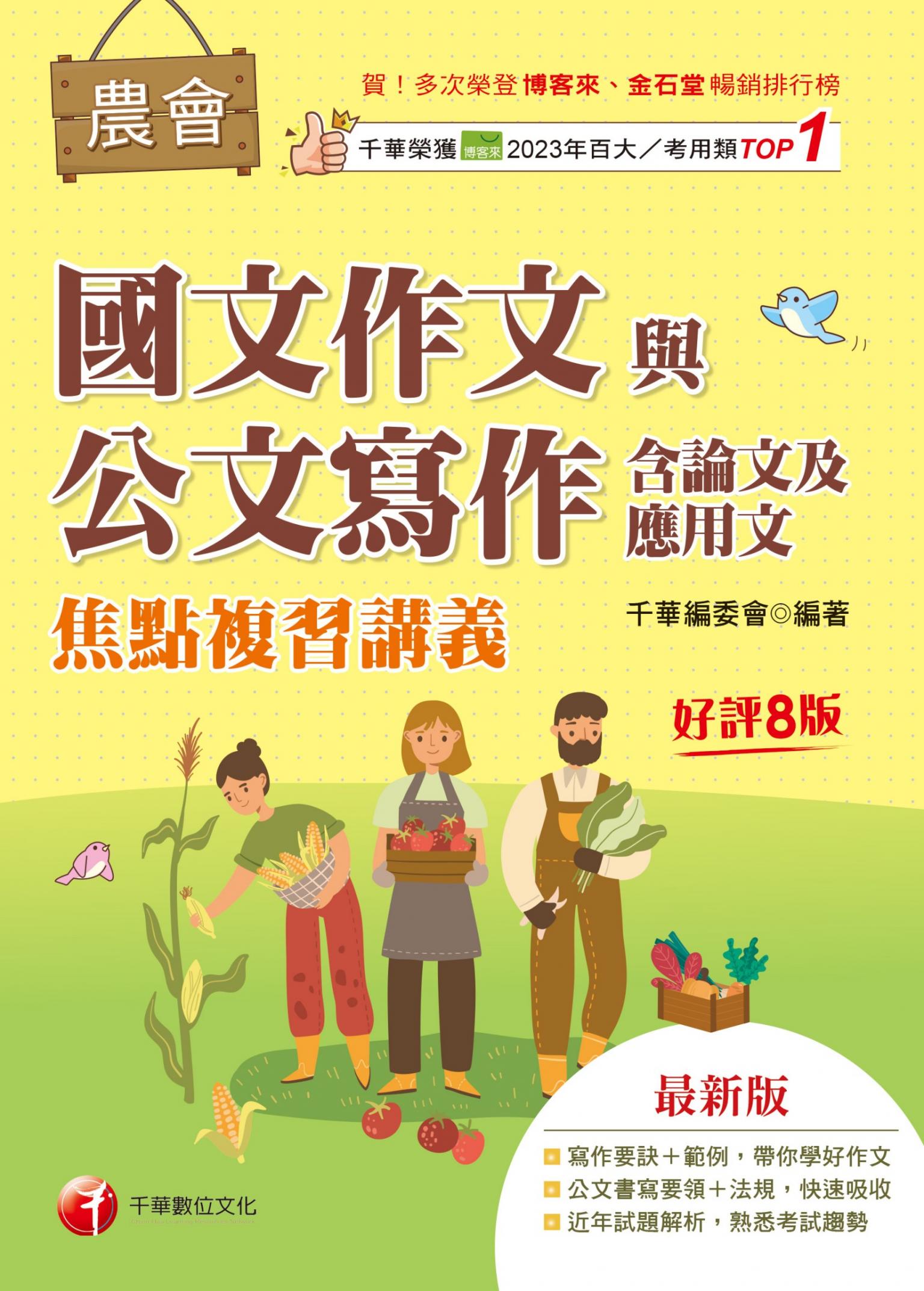 116年農會國文作文與公文寫作（含論文及應用文）焦點複習講義[農會招考]