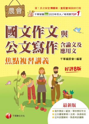 116年農會國文作文與公文寫作（含論文及應用文）焦點複習講義[農會招考]