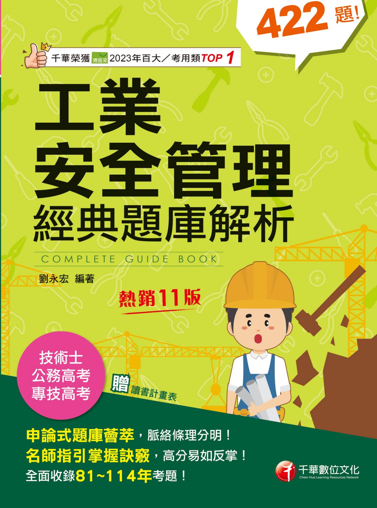 115年工業安全管理經典題庫解析[專技高考]