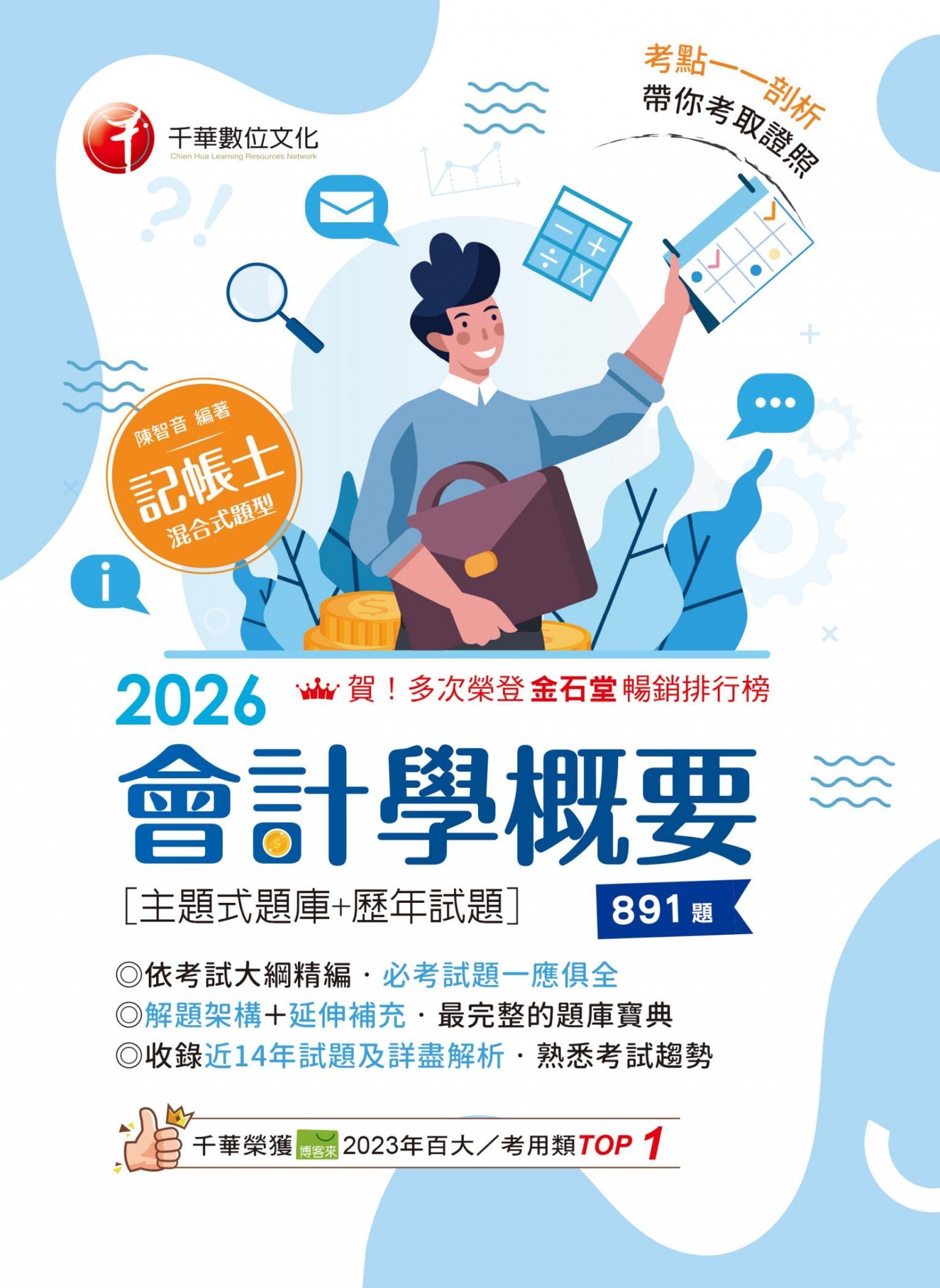 115年會計學概要[主題式題庫+歷年試題][記帳士]