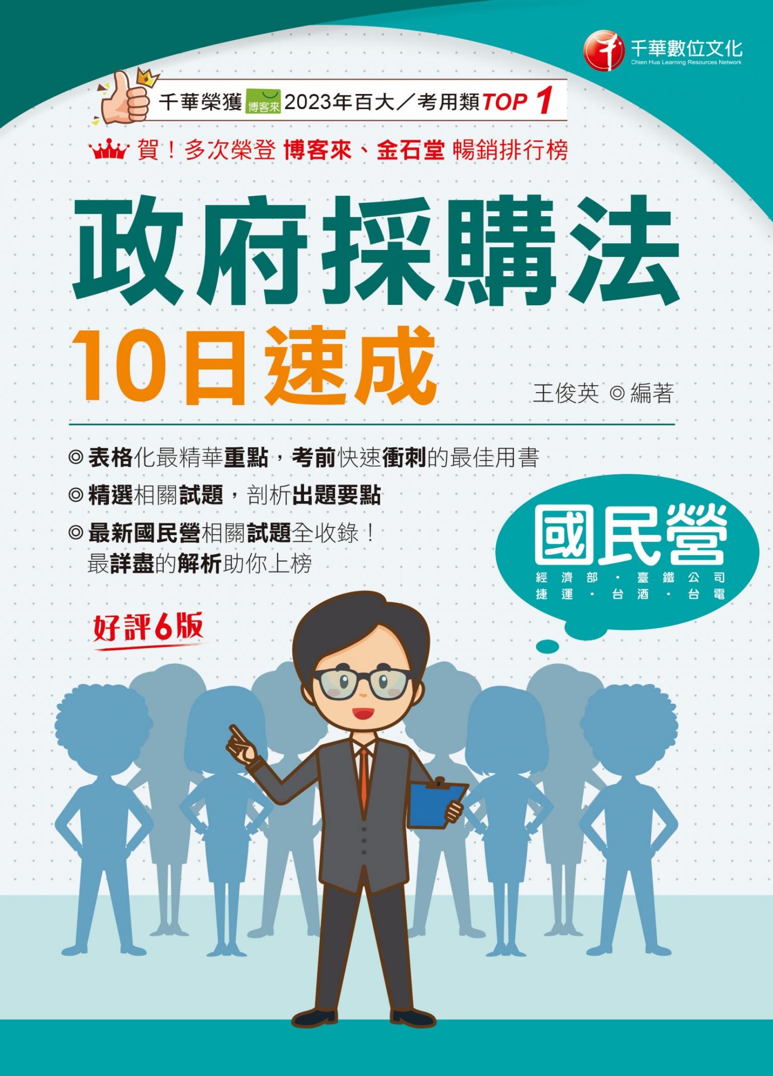 116年政府採購法10日速成[國民營事業]