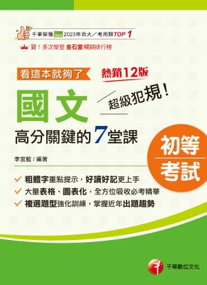 116年超級犯規！國文高分關鍵的七堂課看這本就夠了[初等考試]