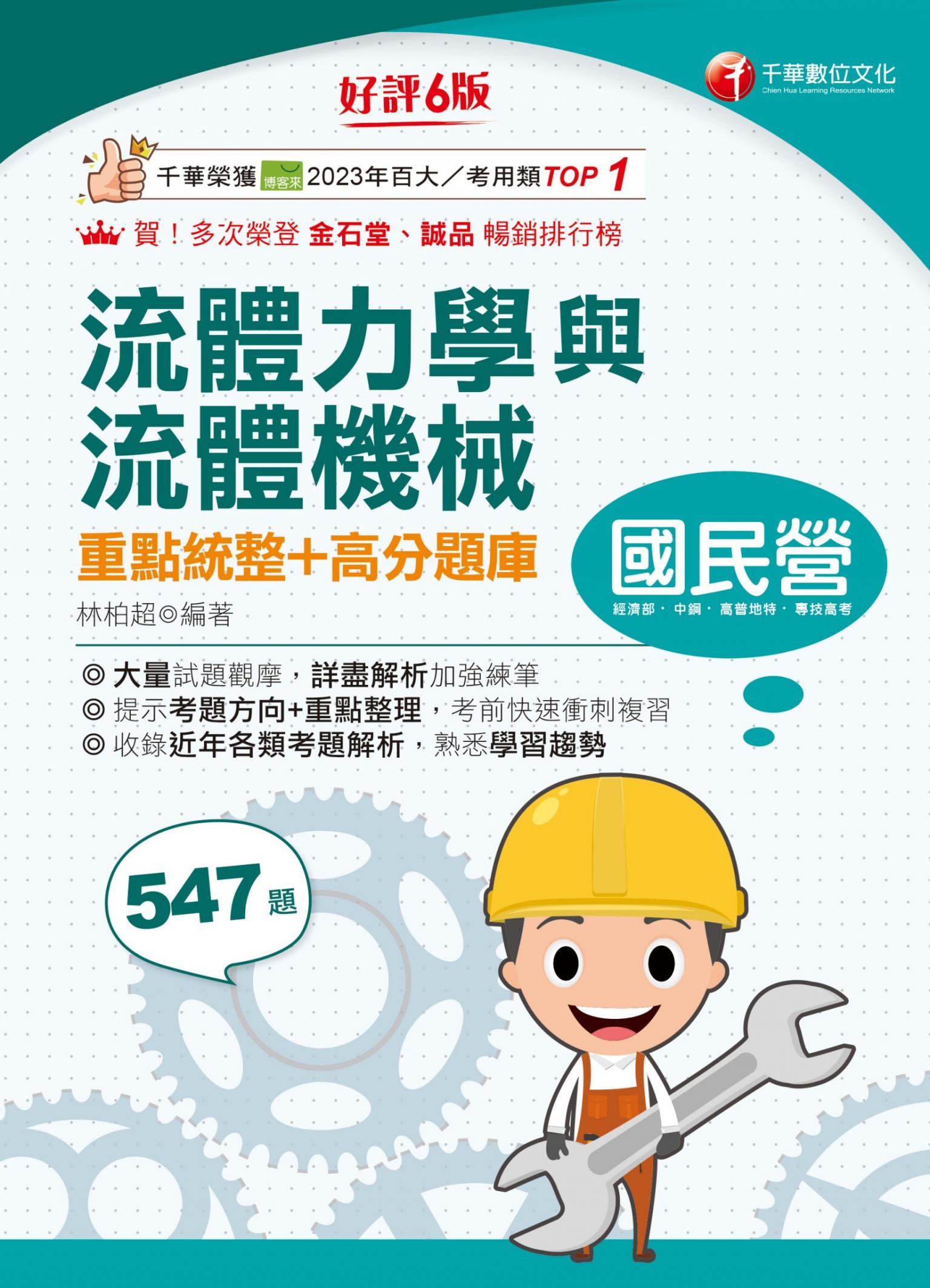 116年流體力學與流體機械重點統整+高分題庫[國民營事業]