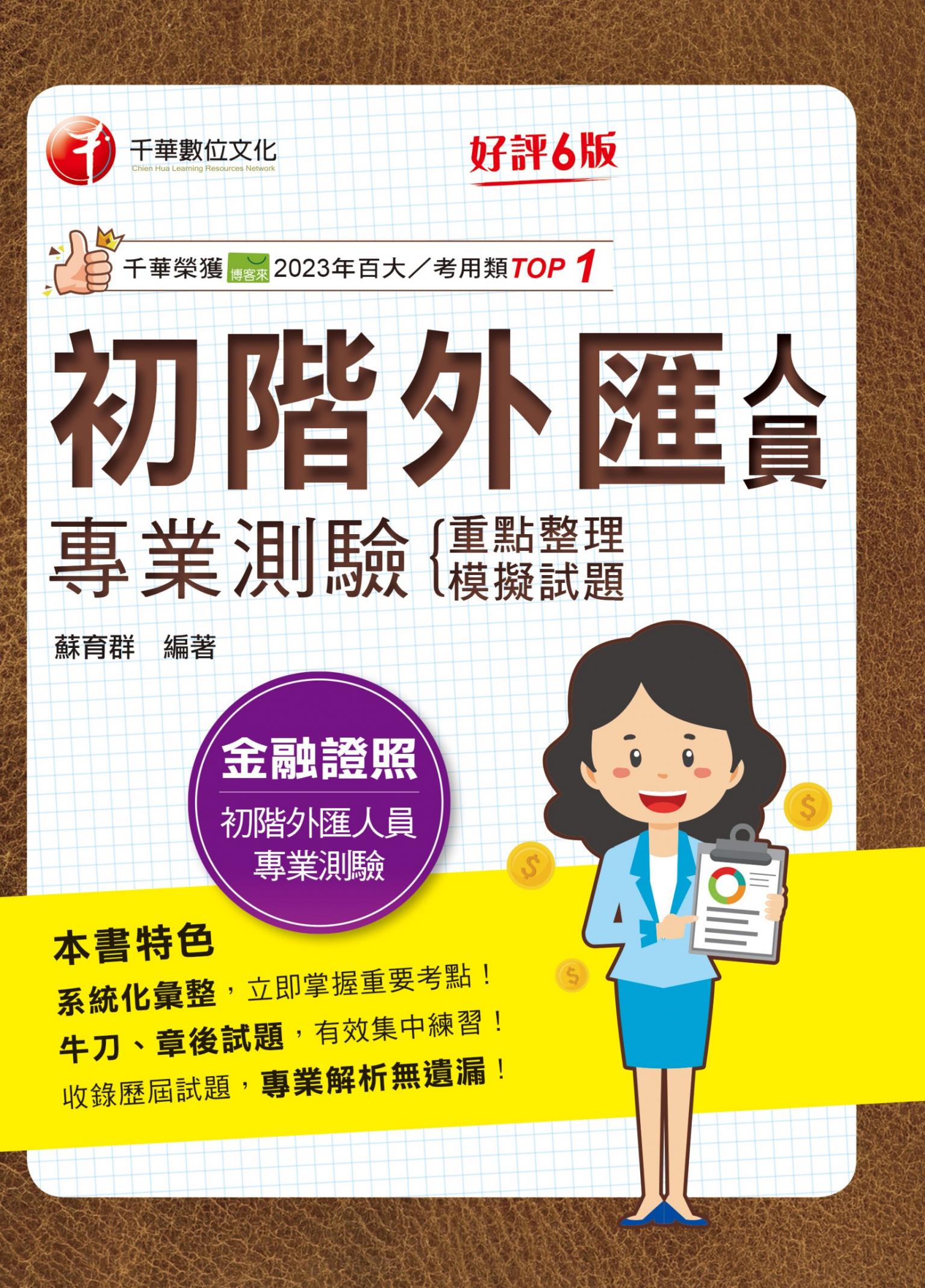 115年初階外匯人員專業測驗 重點整理+模擬試題[金融證照]