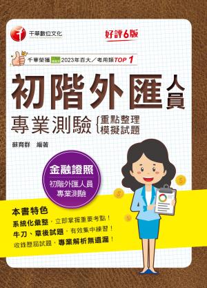 115年初階外匯人員專業測驗 重點整理+模擬試題[金融證照]