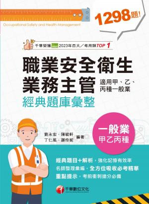 115年職業安全衛生業務主管經典題庫彙整（適用甲、乙、丙種一般業）[專技高考]