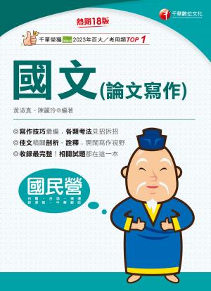115年國文(論文寫作)[國民營事業]
