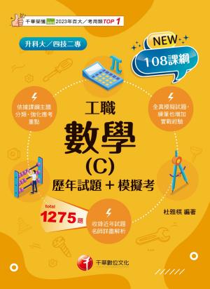 115年數學(C)工職[歷年試題+模擬考][升科大四技]