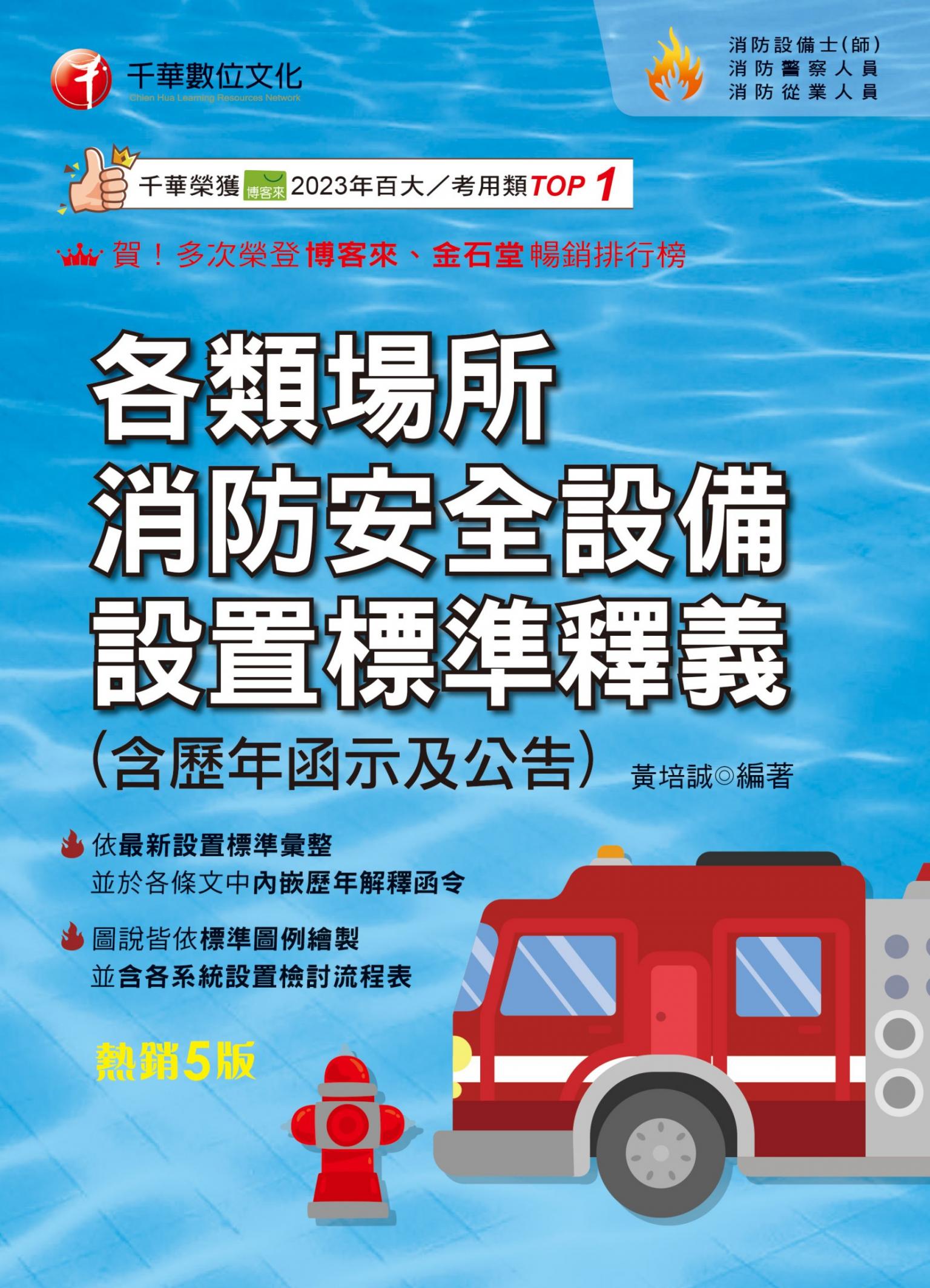 115年各類場所消防安全設備設置標準釋義[消防設備人員]