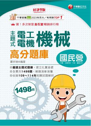 115年主題式電工機械(電機機械)高分題庫[國民營事業]