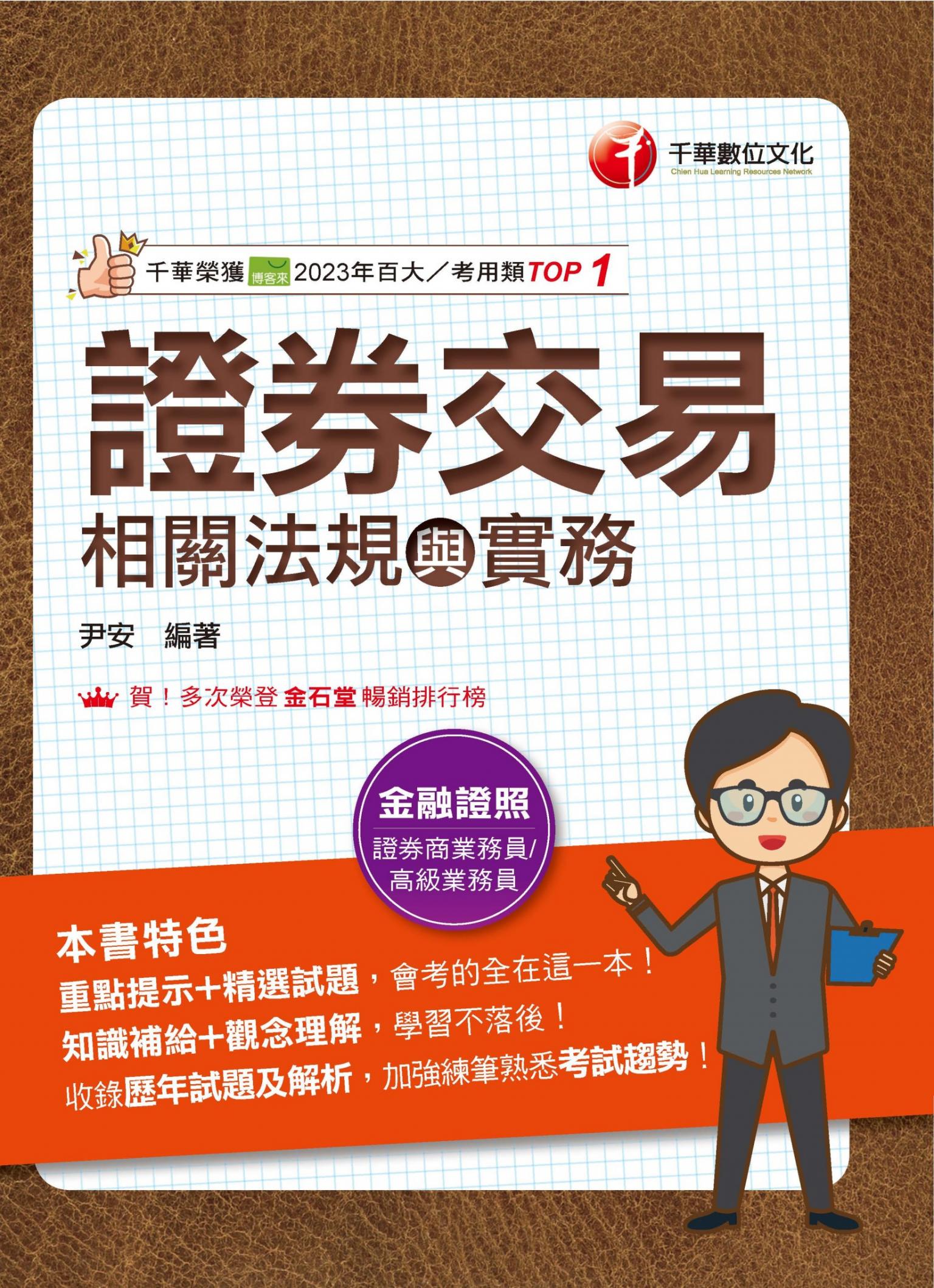 115年證券交易相關法規與實務[金融證照]