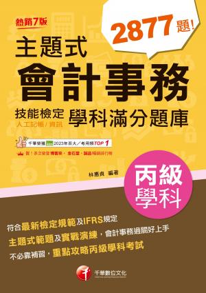 115年主題式會計事務(人工記帳、資訊)丙級 技能檢定學科滿分題庫[丙級技術士]