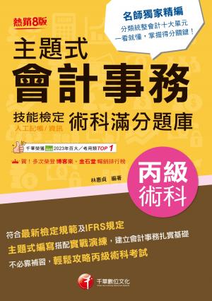 115年主題式會計事務(人工記帳、資訊)丙級 技能檢定術科滿分題庫[丙級技術士]