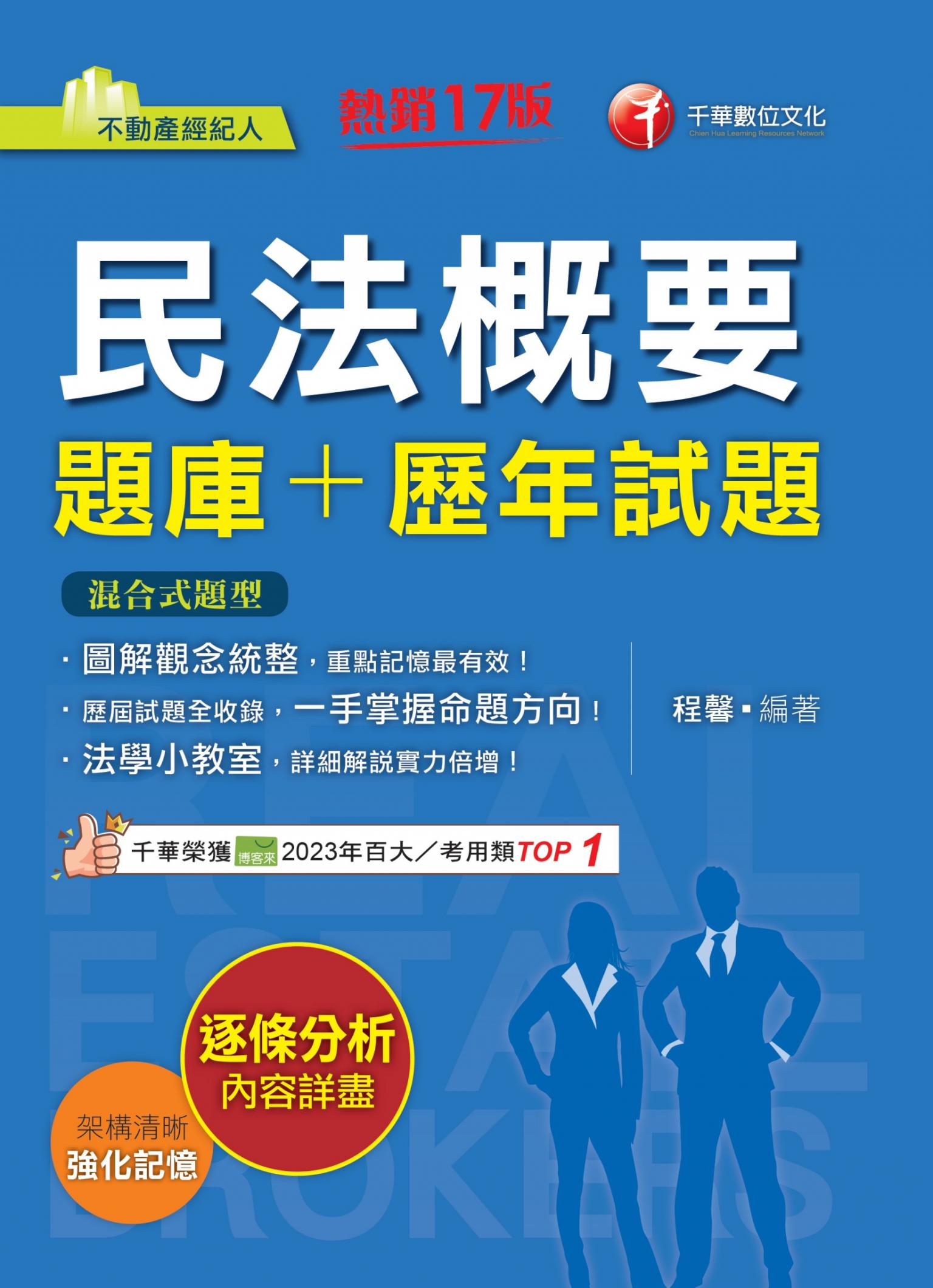 115年民法概要[題庫+歷年試題][不動產經紀人]