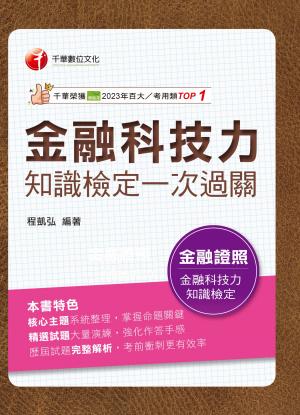 116年金融科技力知識檢定一次過關[金融證照]