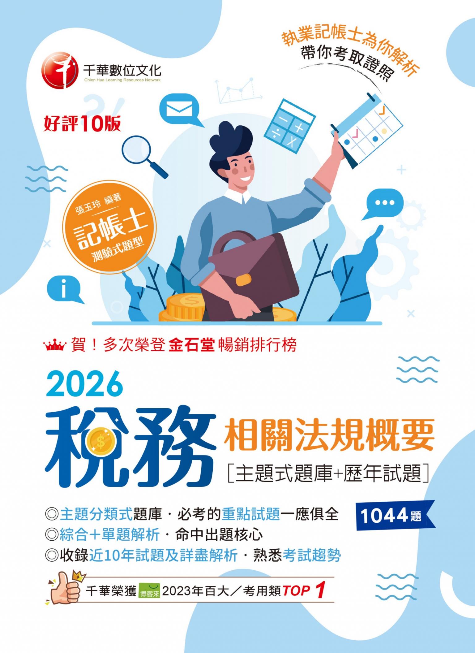 115年稅務相關法規概要[主題式題庫+歷年試題] [記帳士]