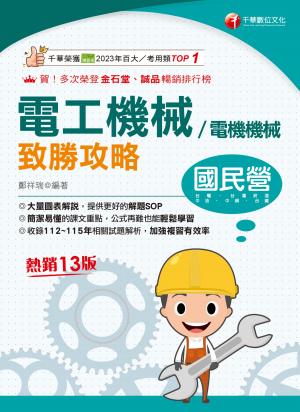 116年電工機械(電機機械)致勝攻略[國民營事業]