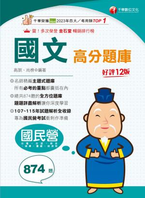 116年國文高分題庫[國民營事業]