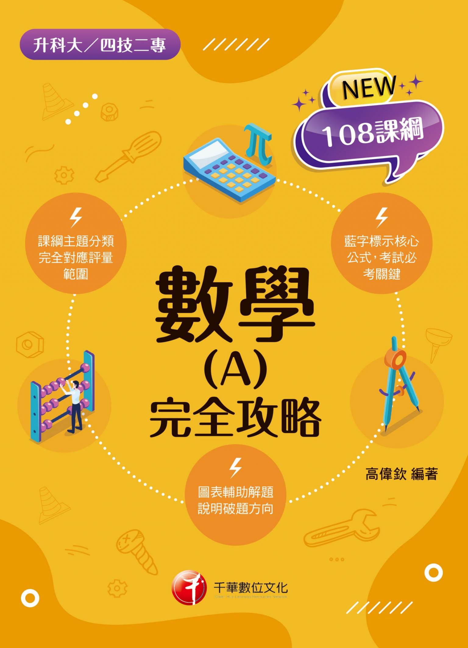 116年數學(A)完全攻略[升科大四技]
