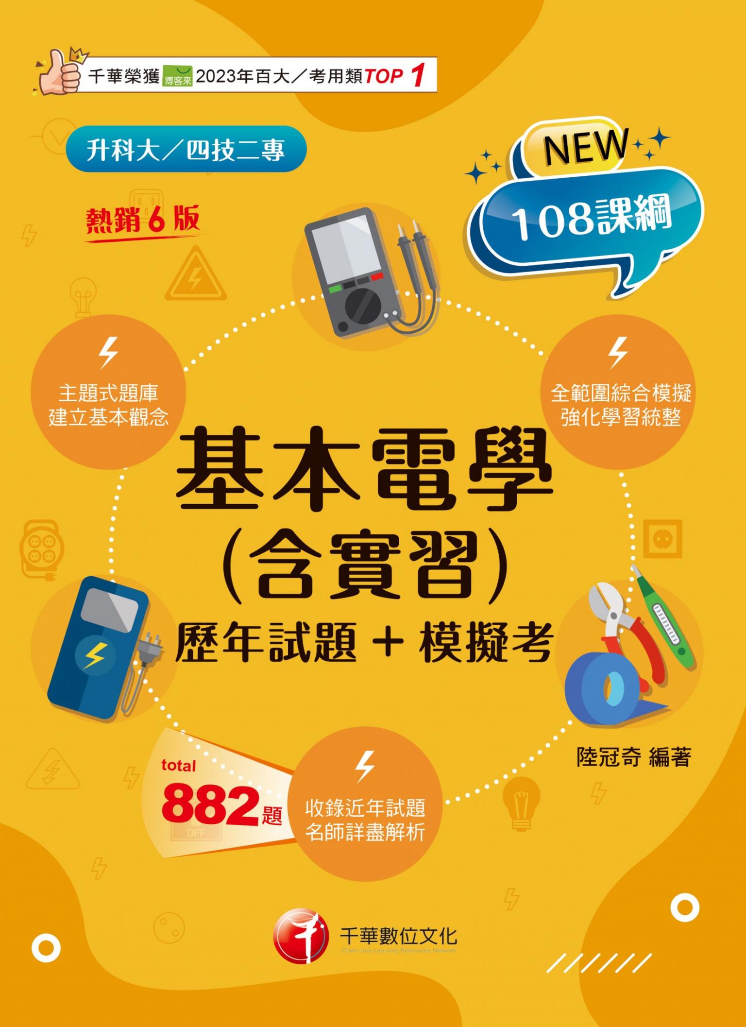 116年基本電學(含實習)〔歷年試題+模擬考〕[升科大四技]