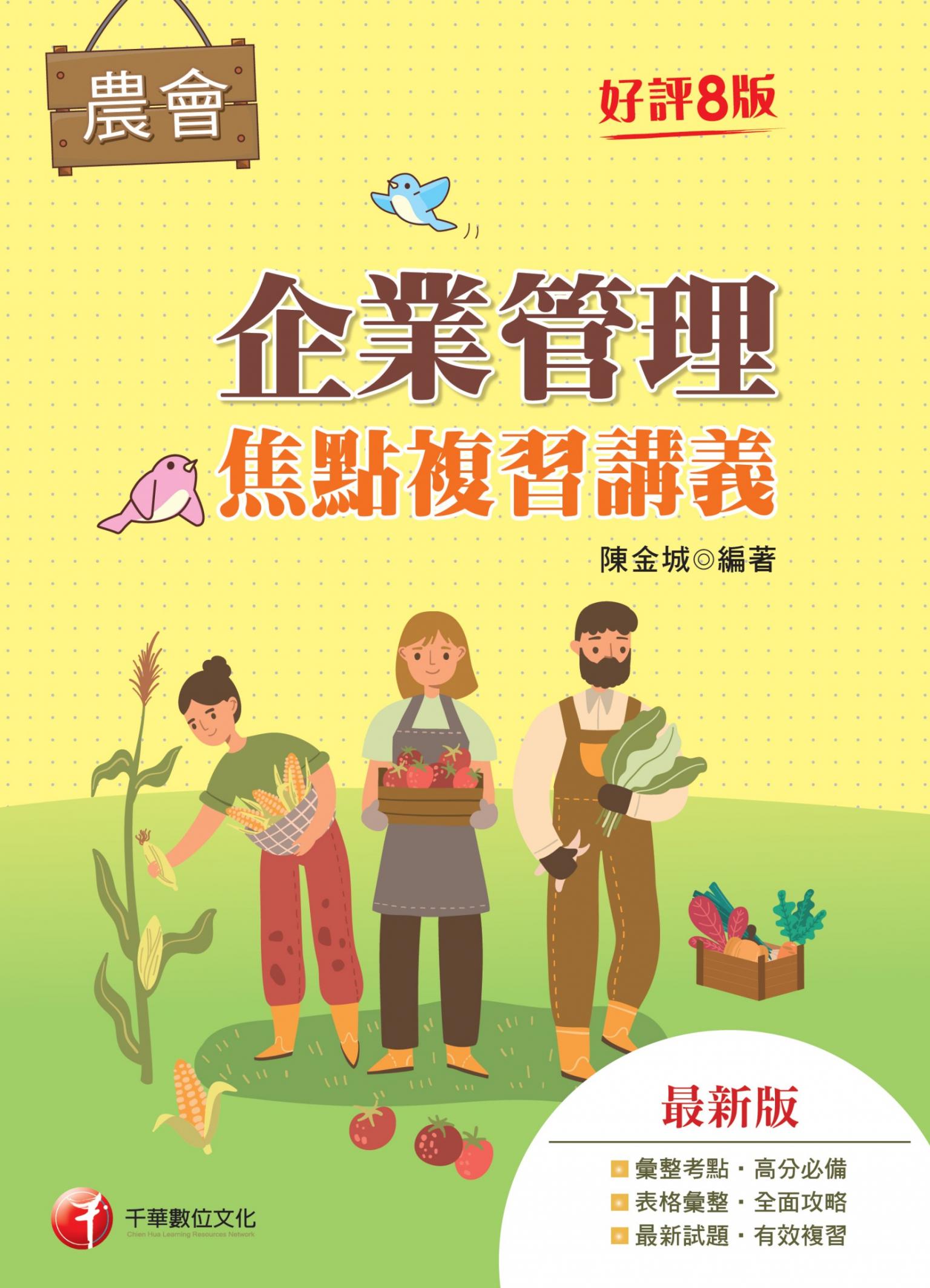 116年企業管理焦點複習講義[農會招考]