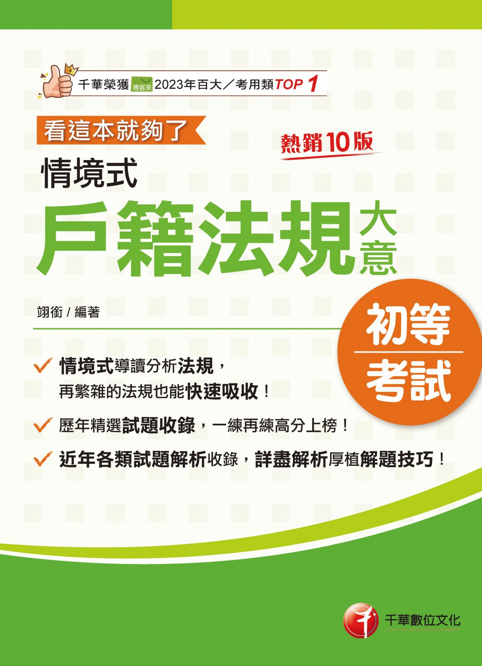 116年情境式戶籍法規大意---看這本就夠了[初等考試]