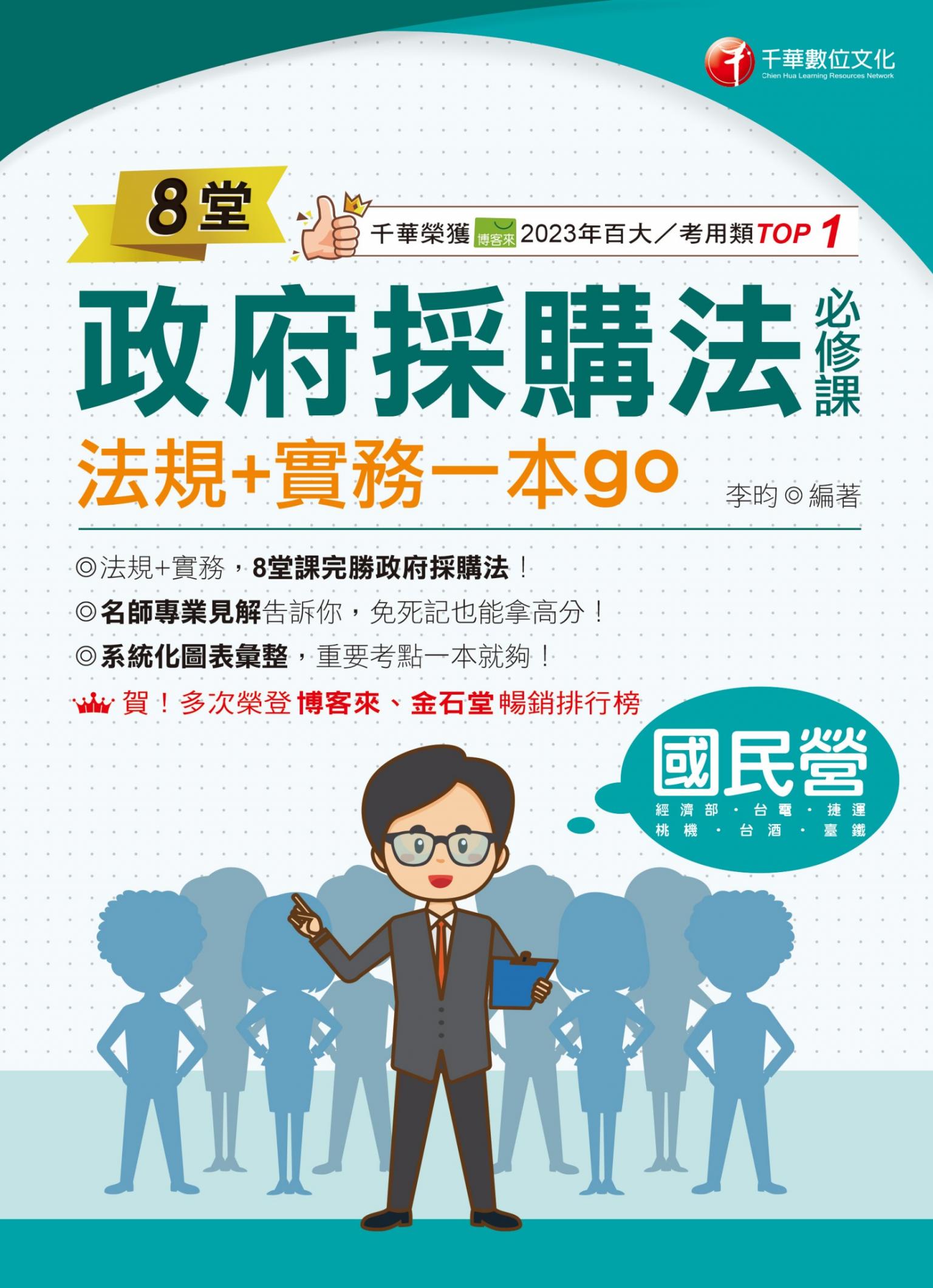 116年8堂政府採購法必修課：法規+實務一本go！[國民營事業]