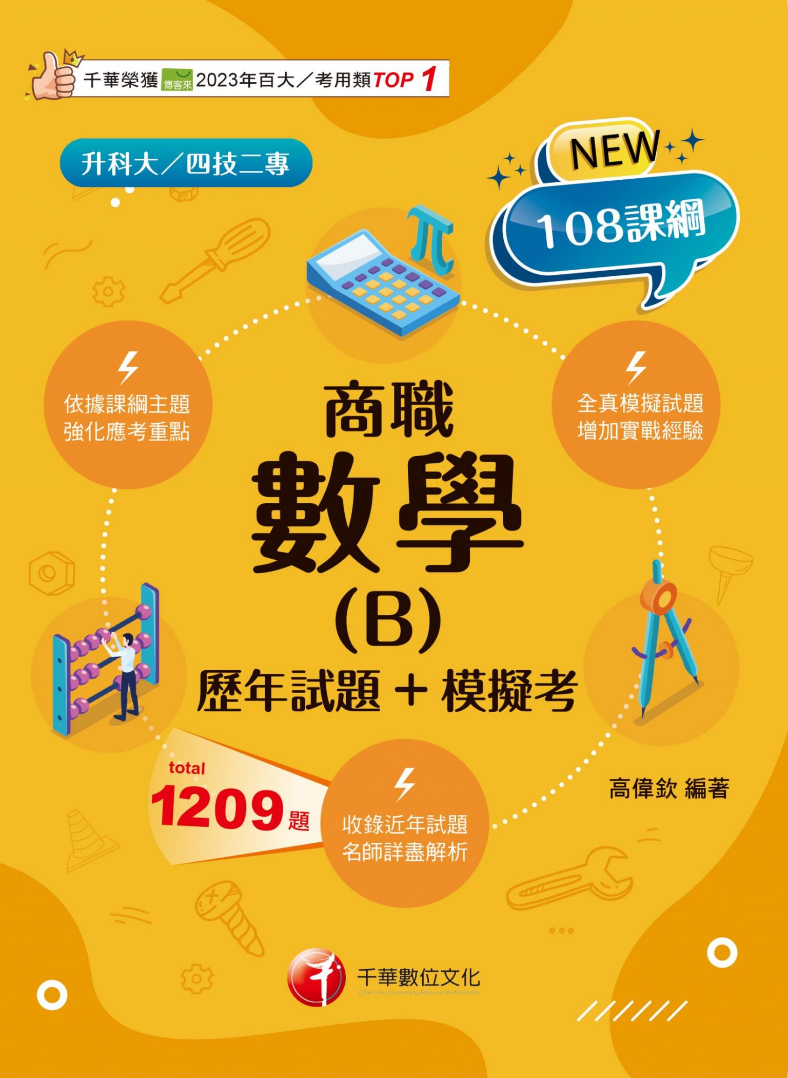 116年數學(B)商職[歷年試題+模擬考][升科大四技]