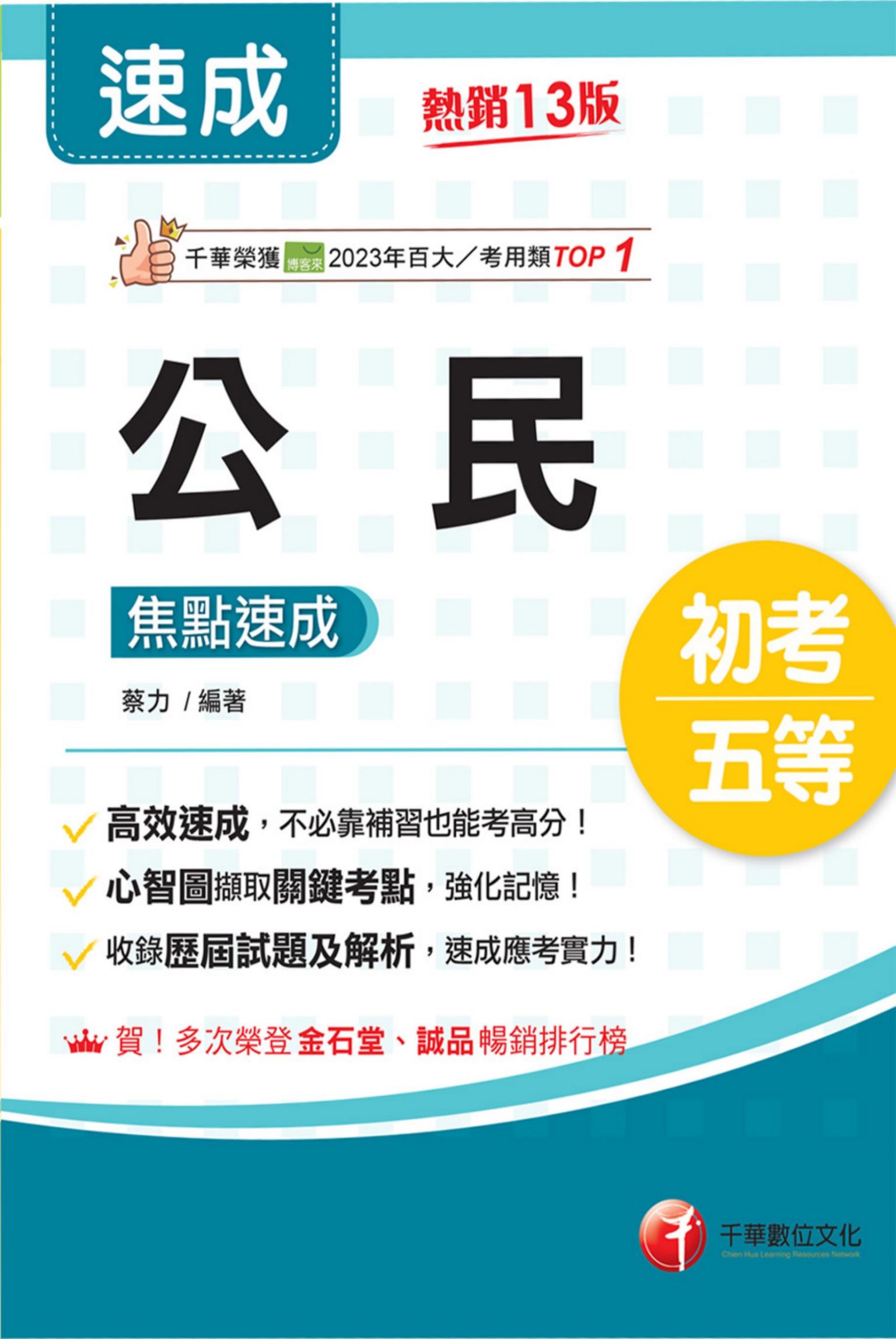 116年公民焦點速成[初等考試]