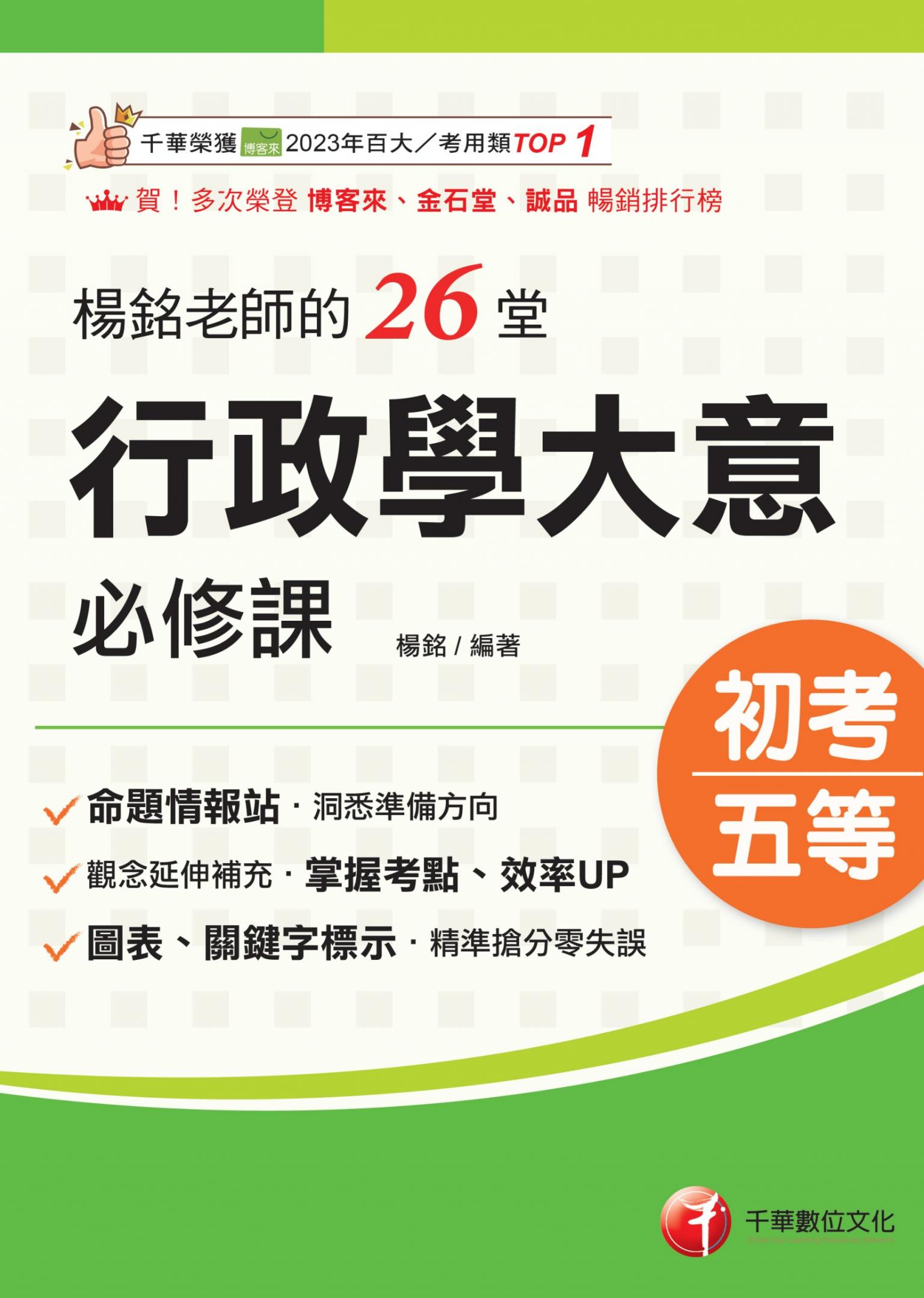 116年楊銘老師的26堂行政學大意必修課[初等考試]