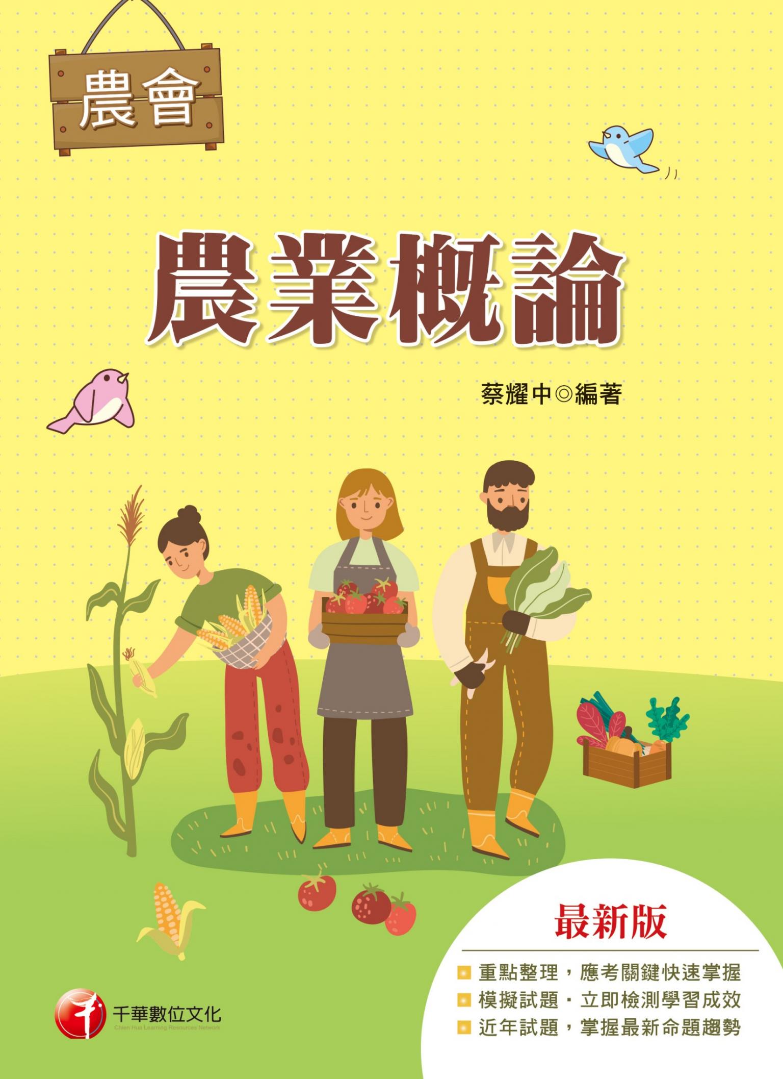 116年農業概論[農會招考]