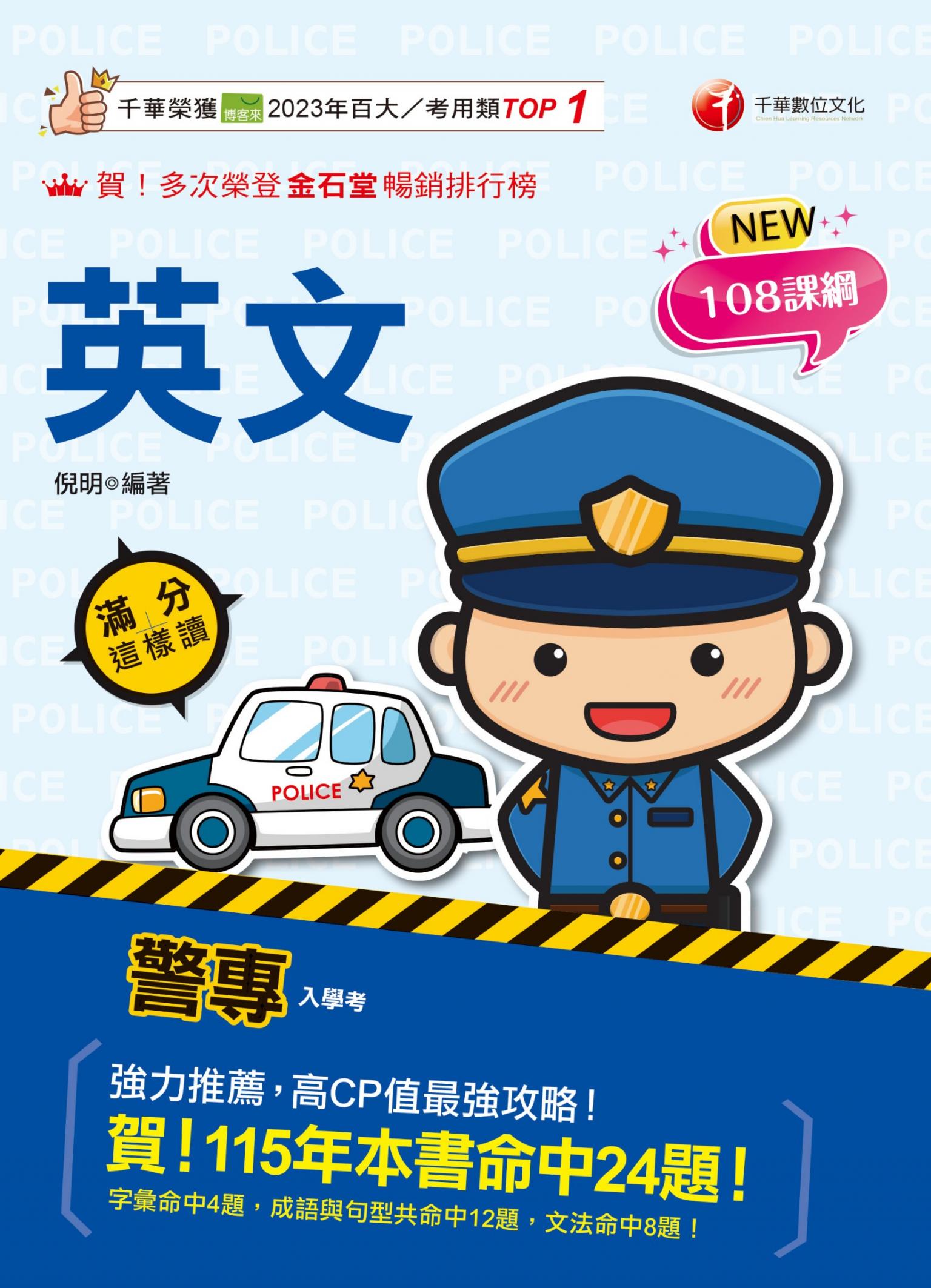 116年警專英文-滿分這樣讀 [警專入學考]