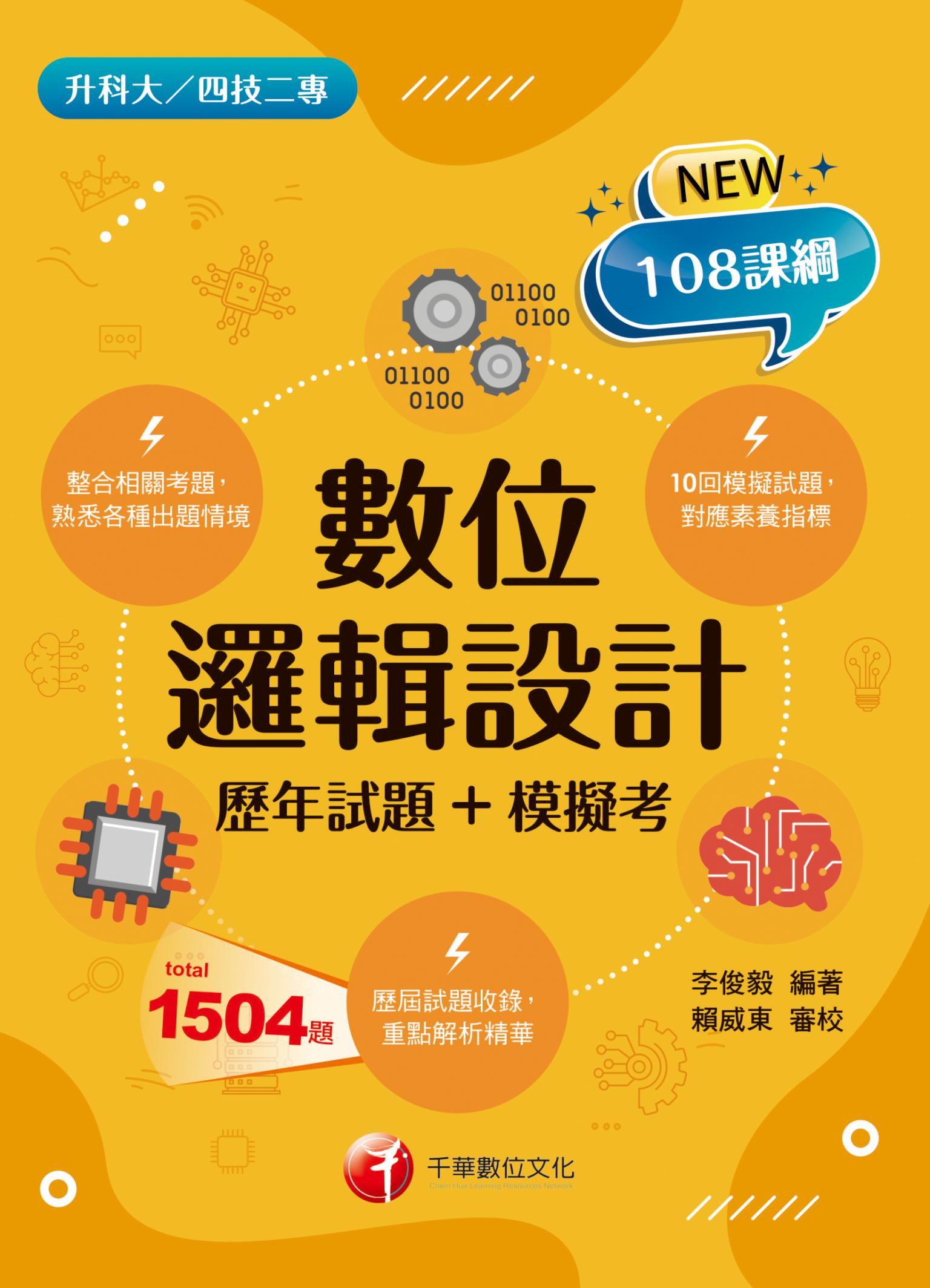 116年數位邏輯設計[歷年試題+模擬考][升科大四技]