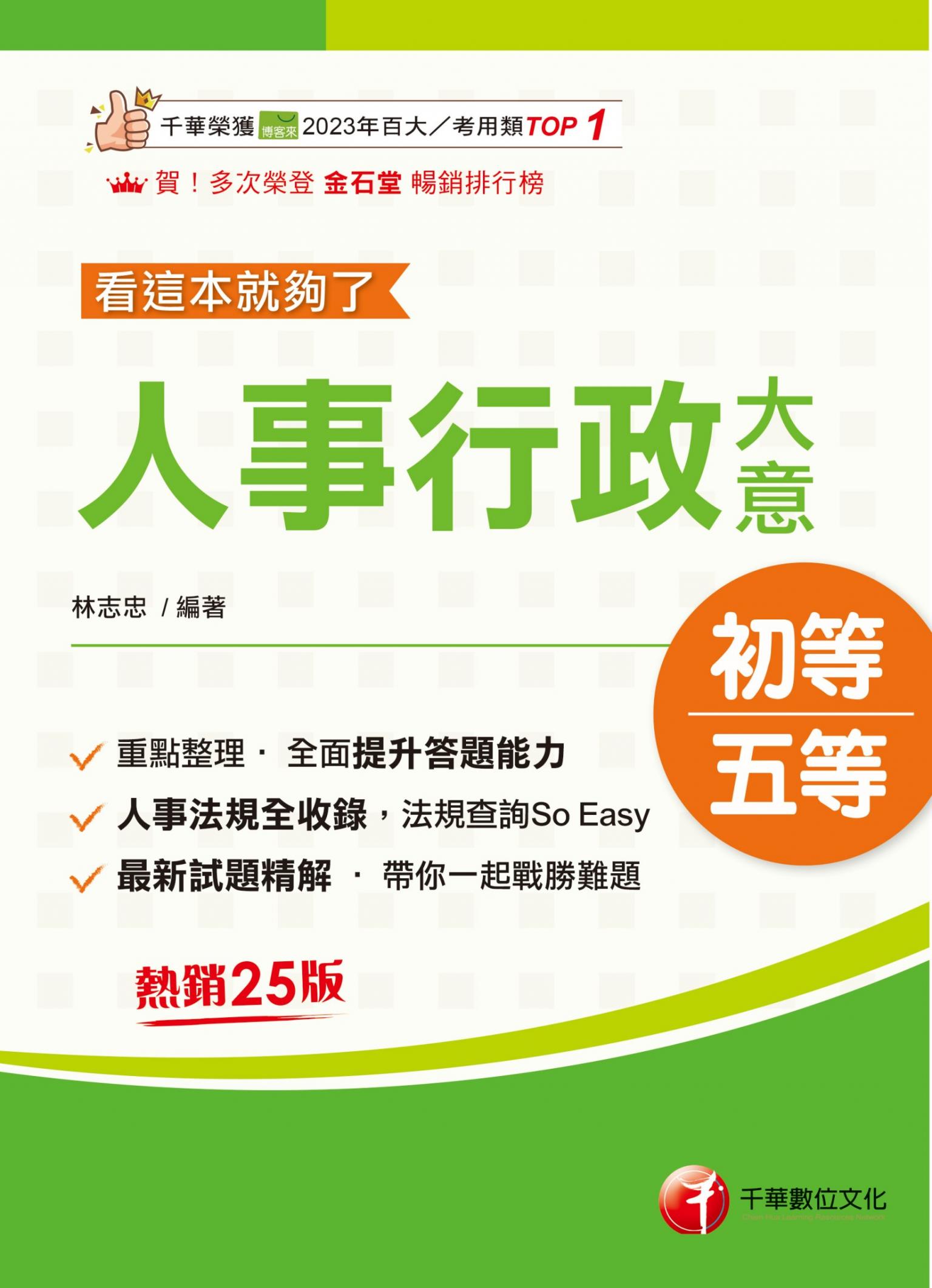 116年人事行政大意--看這本就夠了[初等考試]