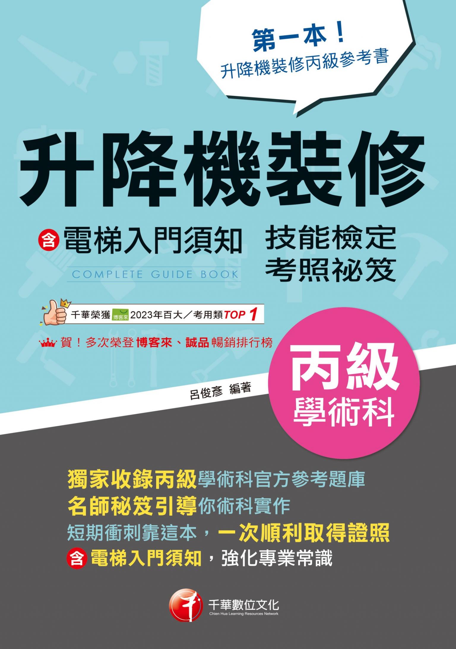116年升降機裝修(含電梯入門須知)丙級學術科技能檢定考照秘笈[技術士]