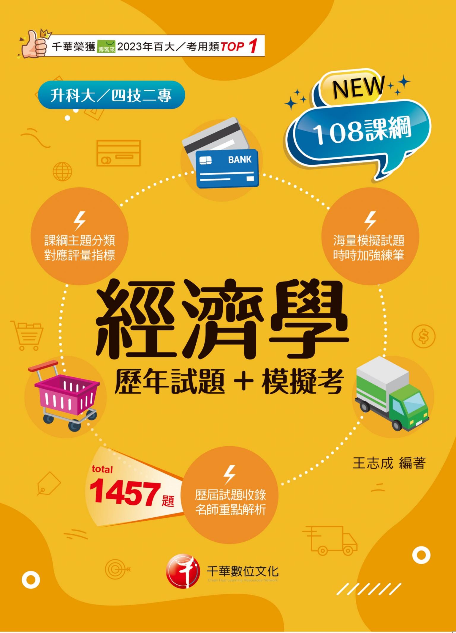 116年經濟學[歷年試題+模擬考][升科大四技]