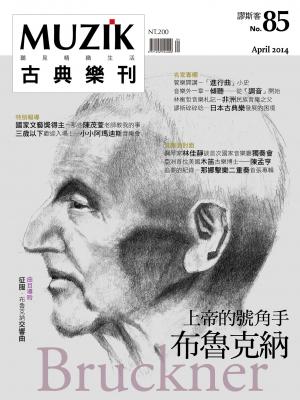 MUZIK古典樂刊2014四月號-Part1