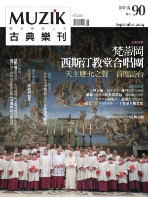 MUZIK古典樂刊2014九月號-Part2