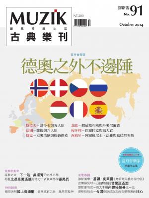 MUZIK古典樂刊2014十月號-Part1