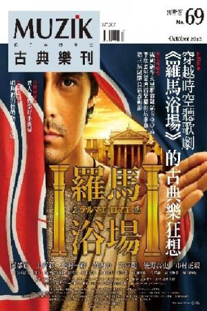 MUZIK古典樂刊2012十月號-Part1(PDF)