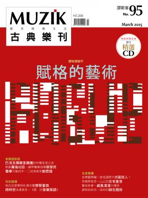 MUZIK古典樂刊2015三月號-Part1