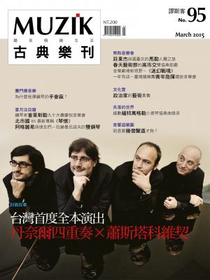 MUZIK古典樂刊2015三月號-Part2