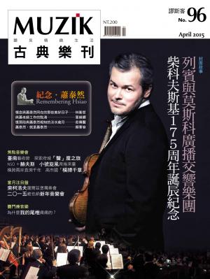 MUZIK古典樂刊2015四月號-Part2